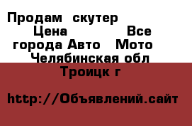  Продам  скутер  GALLEON  › Цена ­ 25 000 - Все города Авто » Мото   . Челябинская обл.,Троицк г.